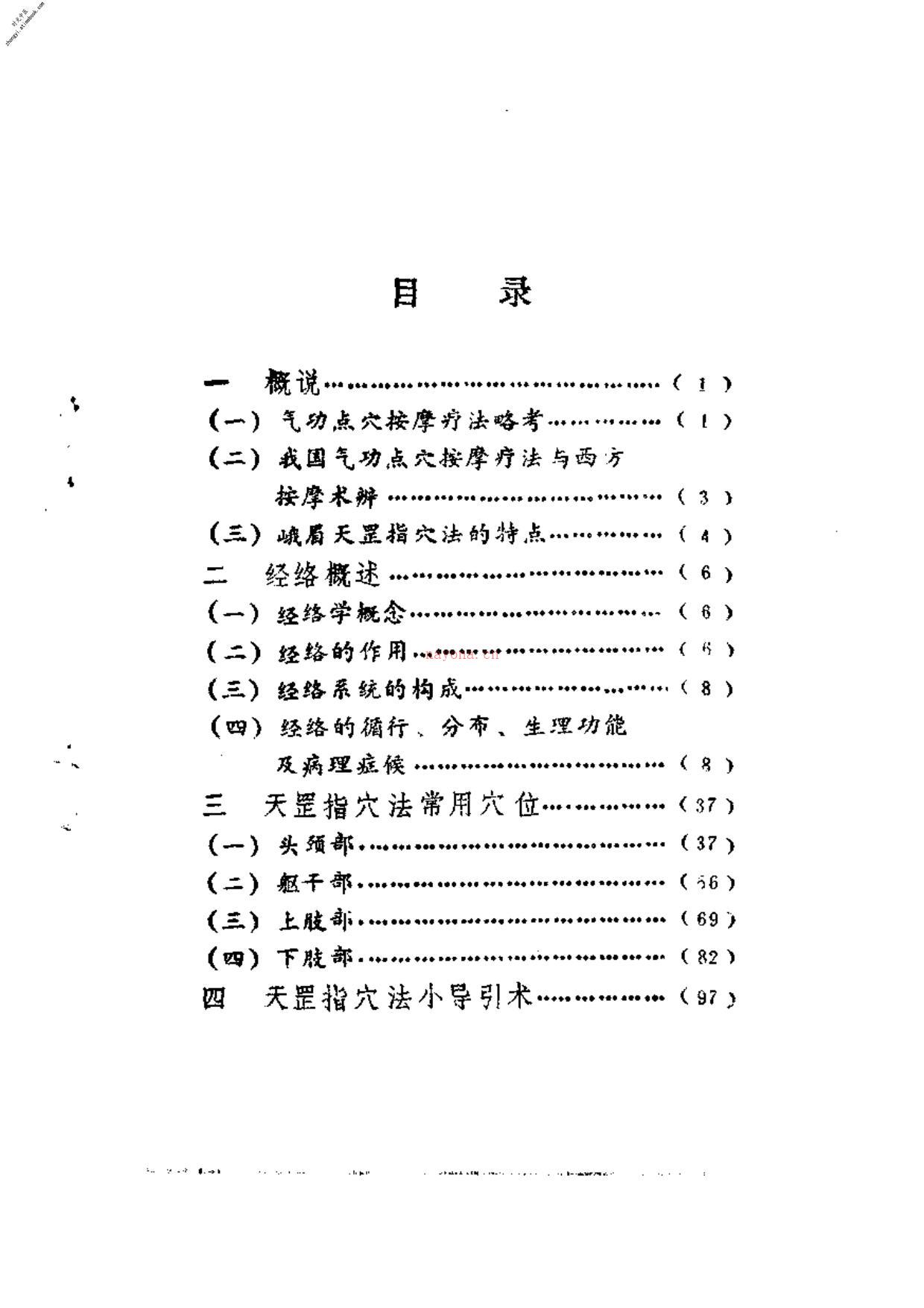 [峨嵋天罡指穴法].傅伟中 PDF电子版下载