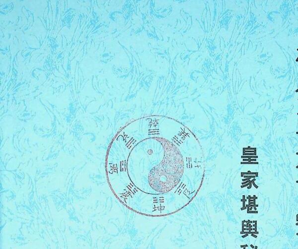 许易《杨公三元玄空地理面授讲义》