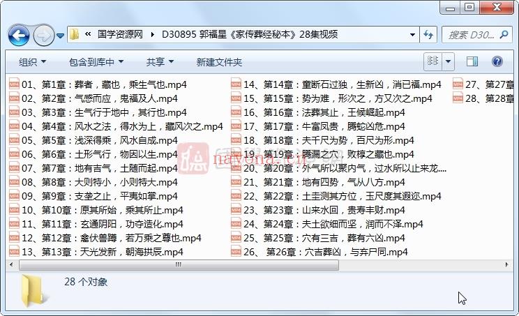 郭福星《家传葬经秘本》28集视频约4.5小时