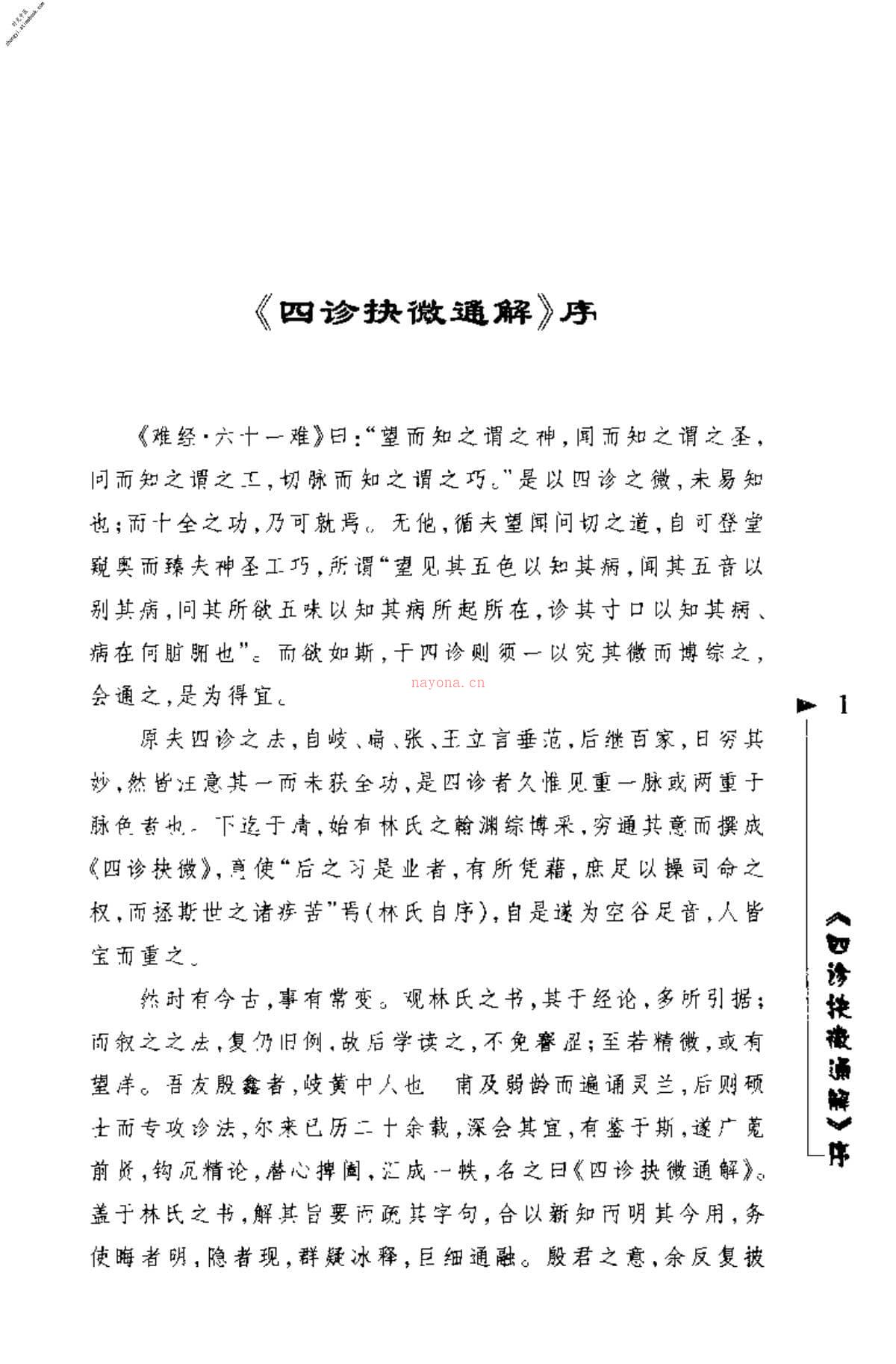 [四诊抉微通解].(清)林之翰 PDF电子版下载