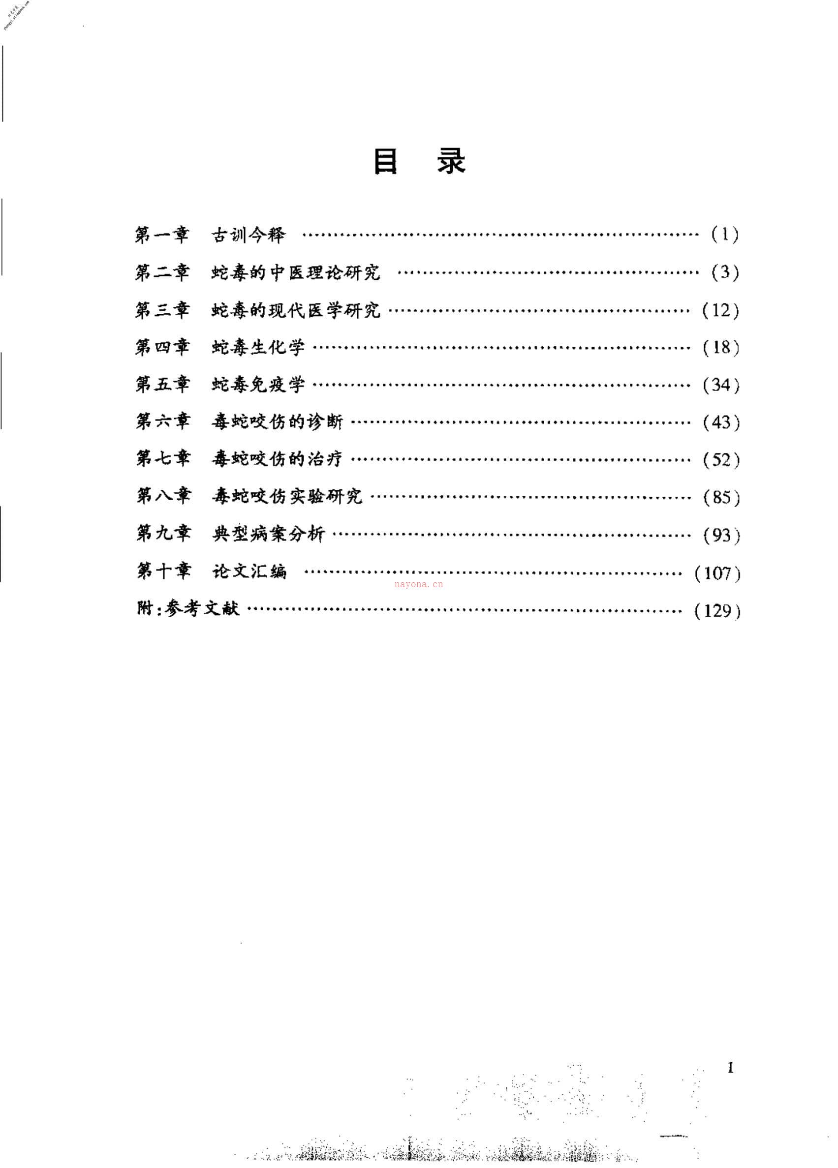 [喻文球论毒蛇咬伤].王万春 PDF电子版下载