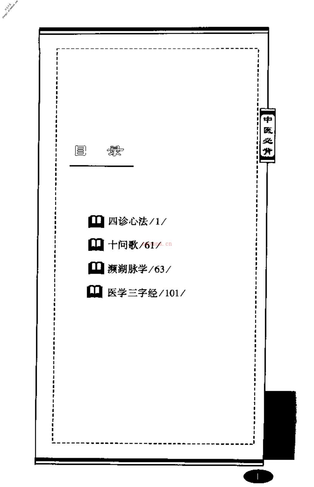 [四诊歌诀].乔模 PDF电子版下载