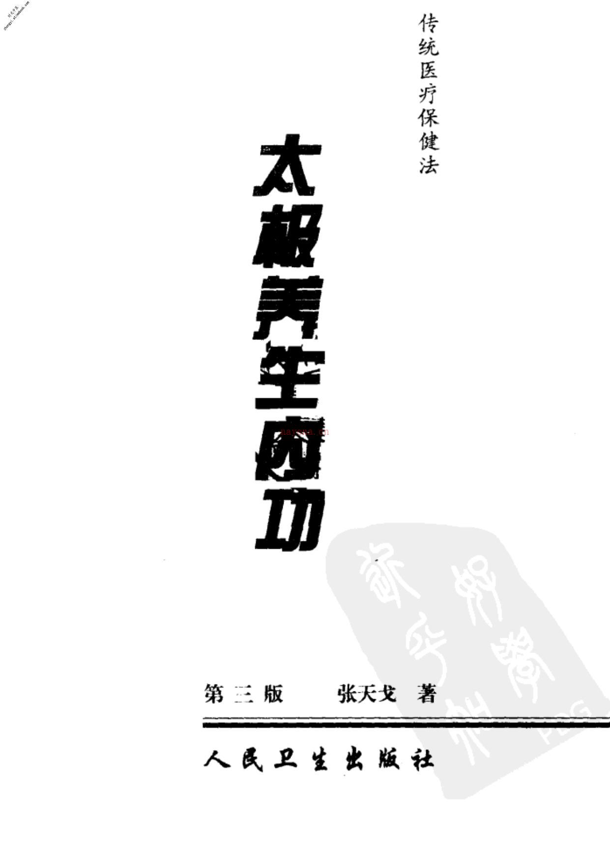 [太极养生内功].张天戈 PDF电子版下载