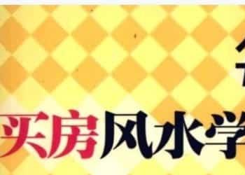 每天懂点买房风水学·居家装修学·生活创意学》焦清平.pdf插图