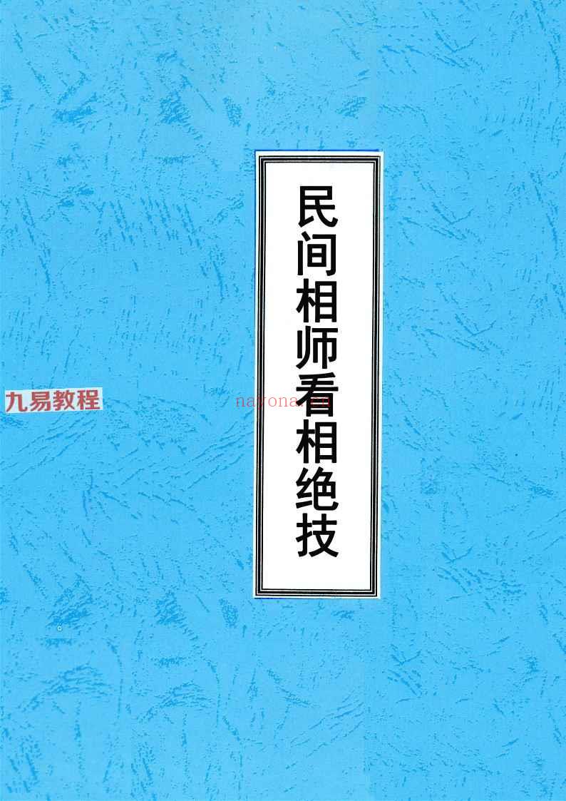 民间相师看相绝技日月合集4册pdf