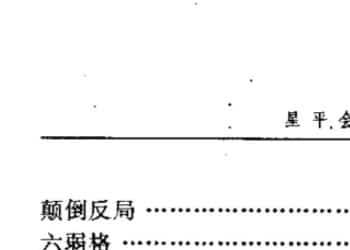 邵伟华点校：星平会海.pdf824页插图2