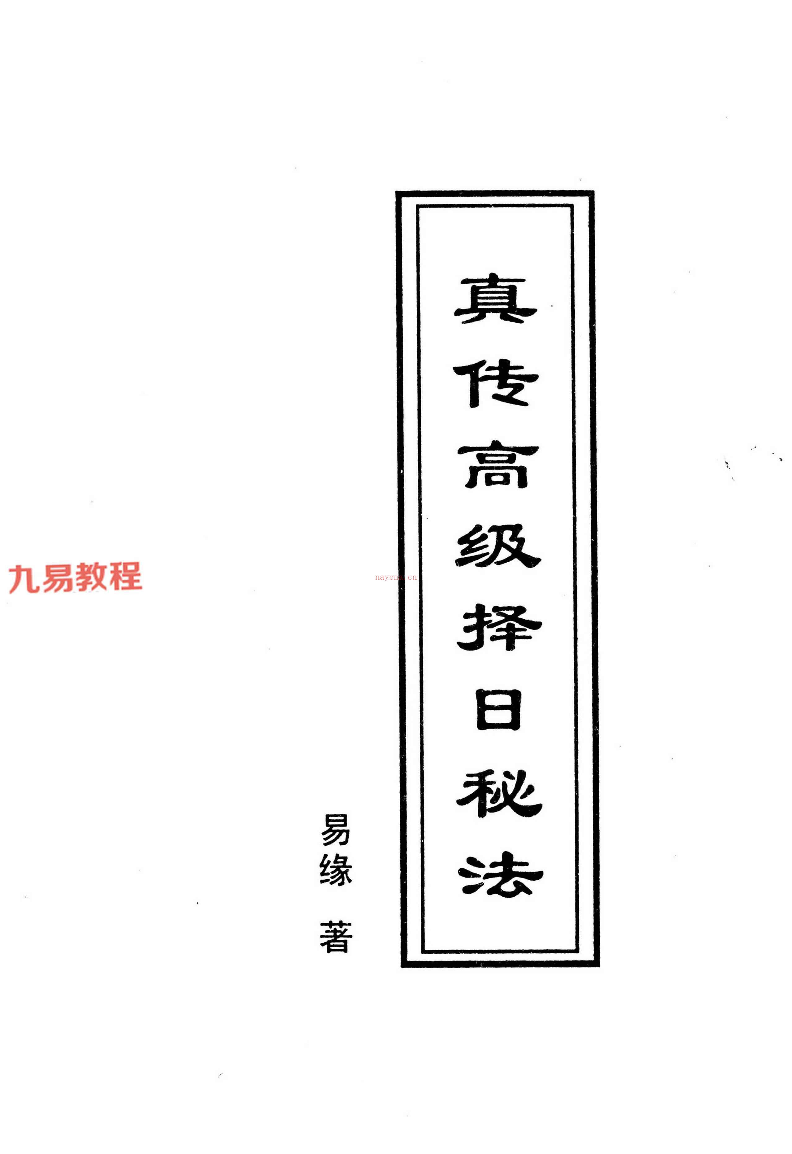 易缘真传风水玄机八册合集pdf