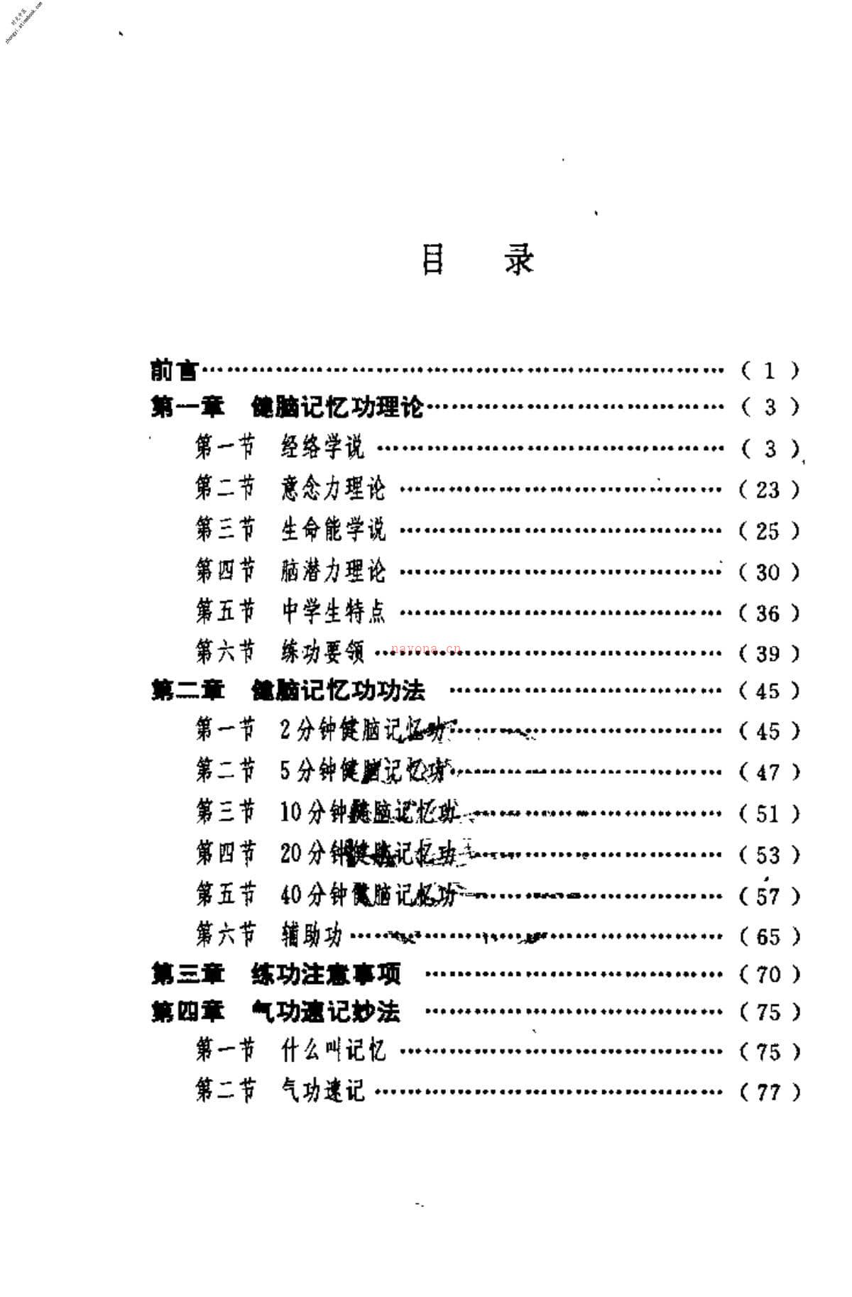 [学生健脑记忆功].黄建中 PDF电子版下载