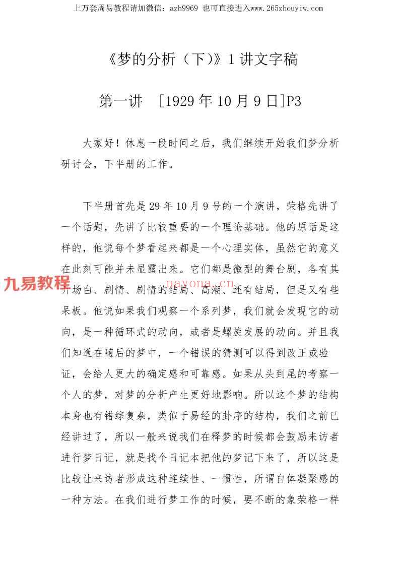 李孟潮讲荣格-梦的分析研讨会微课录音+资料pdf