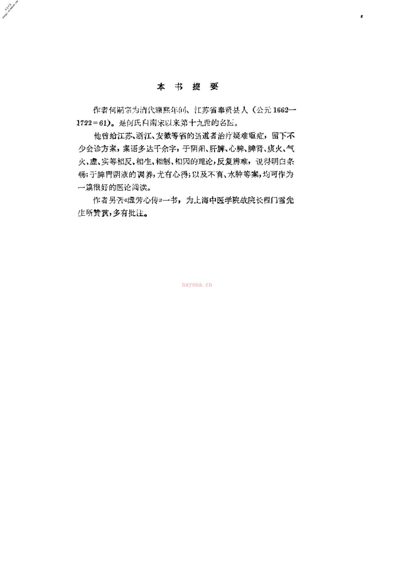 [何嗣宗医案].(清)何炫 PDF电子版下载