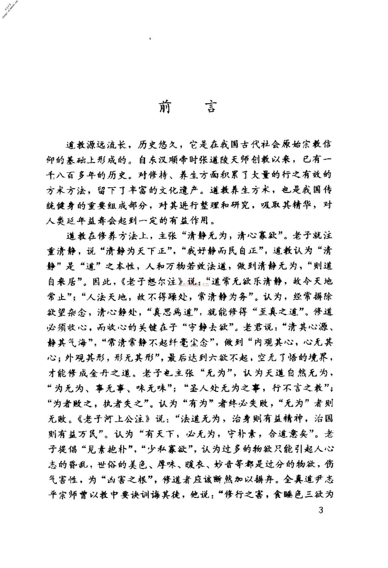 [修道养生真诀].黄信阳 PDF电子版下载