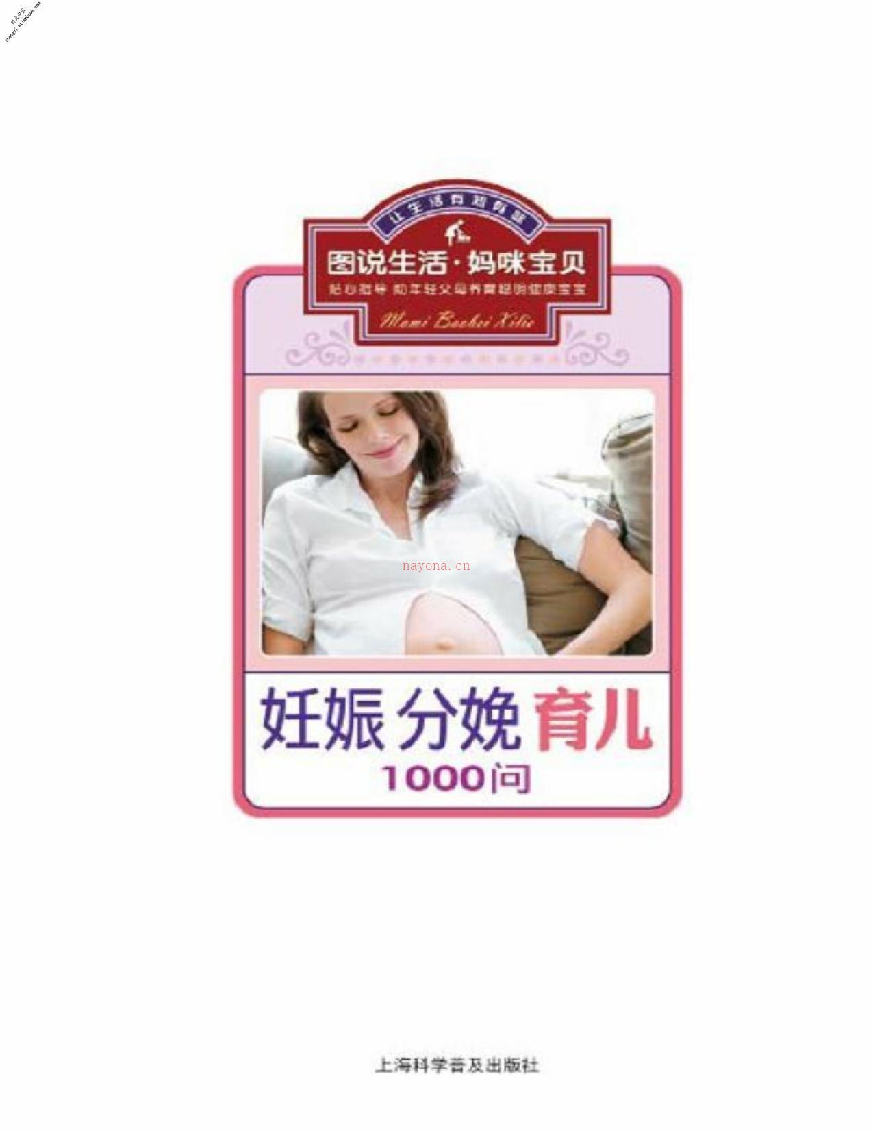 1000问妊娠分娩育儿(图说生活·妈咪宝贝系列) PDF电子版下载