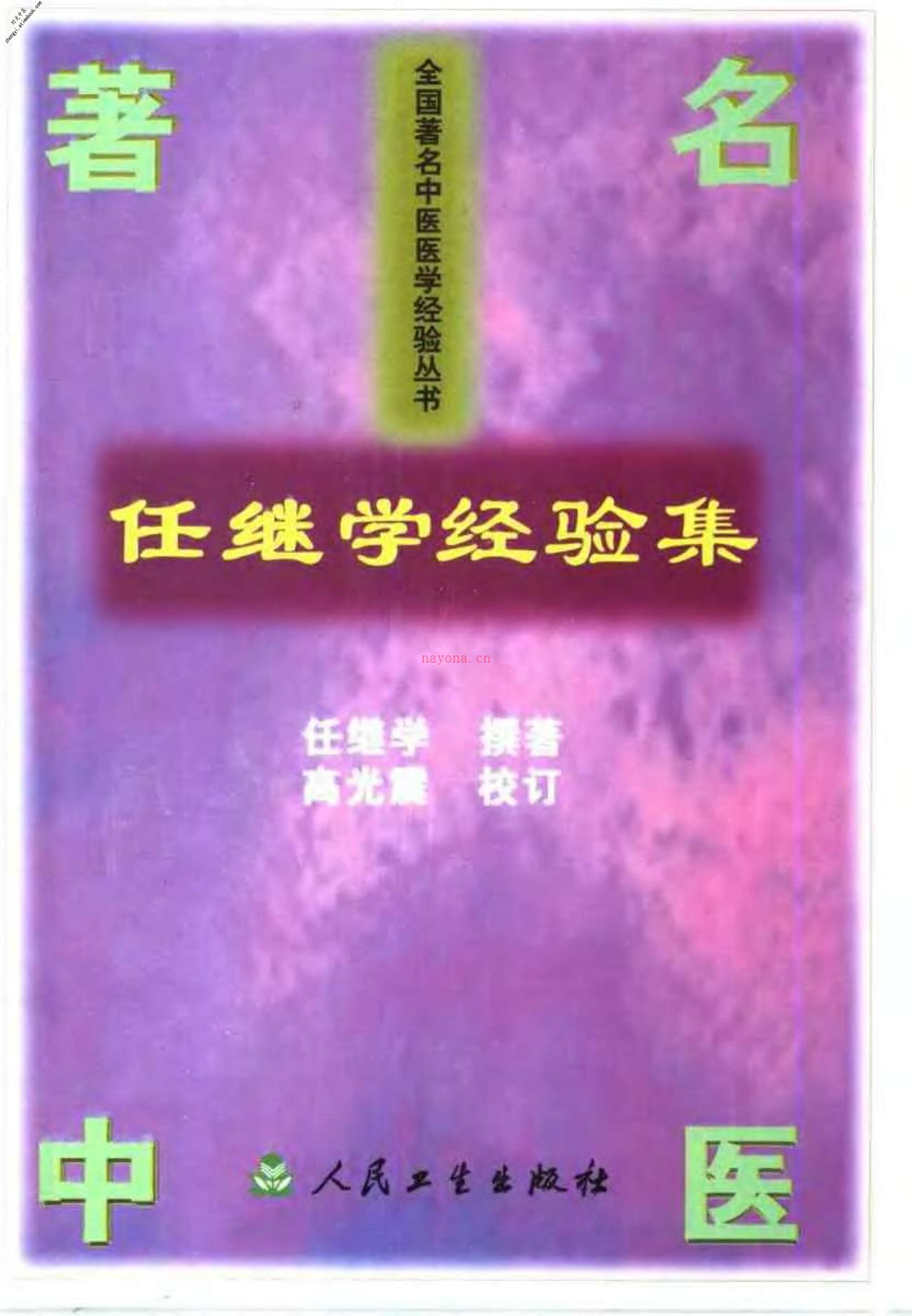 [任继学经验集].任继学 PDF电子版下载