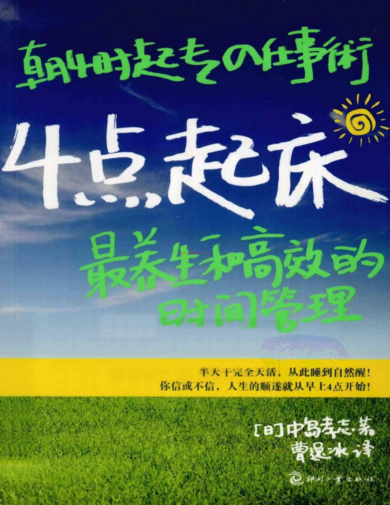 4点起床.最养生和高效的时间管理-中岛孝志 PDF电子版下载