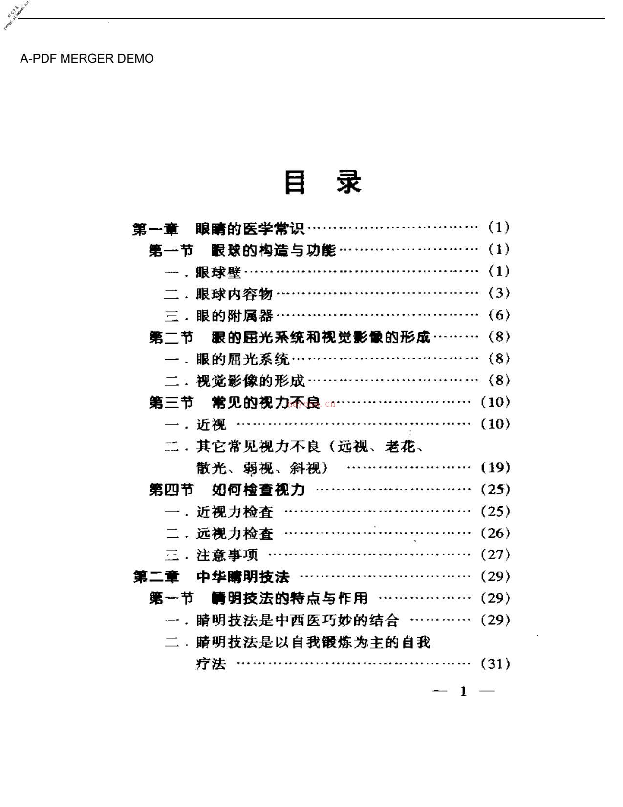 [中华睛明技法].莫一凡 PDF电子版下载