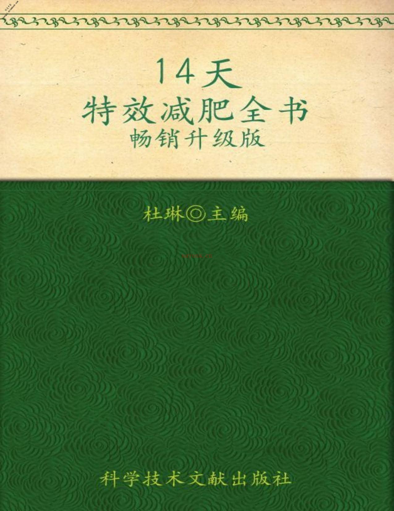 14天特效减肥全书(畅销升级版)-杜琳主编 PDF电子版下载