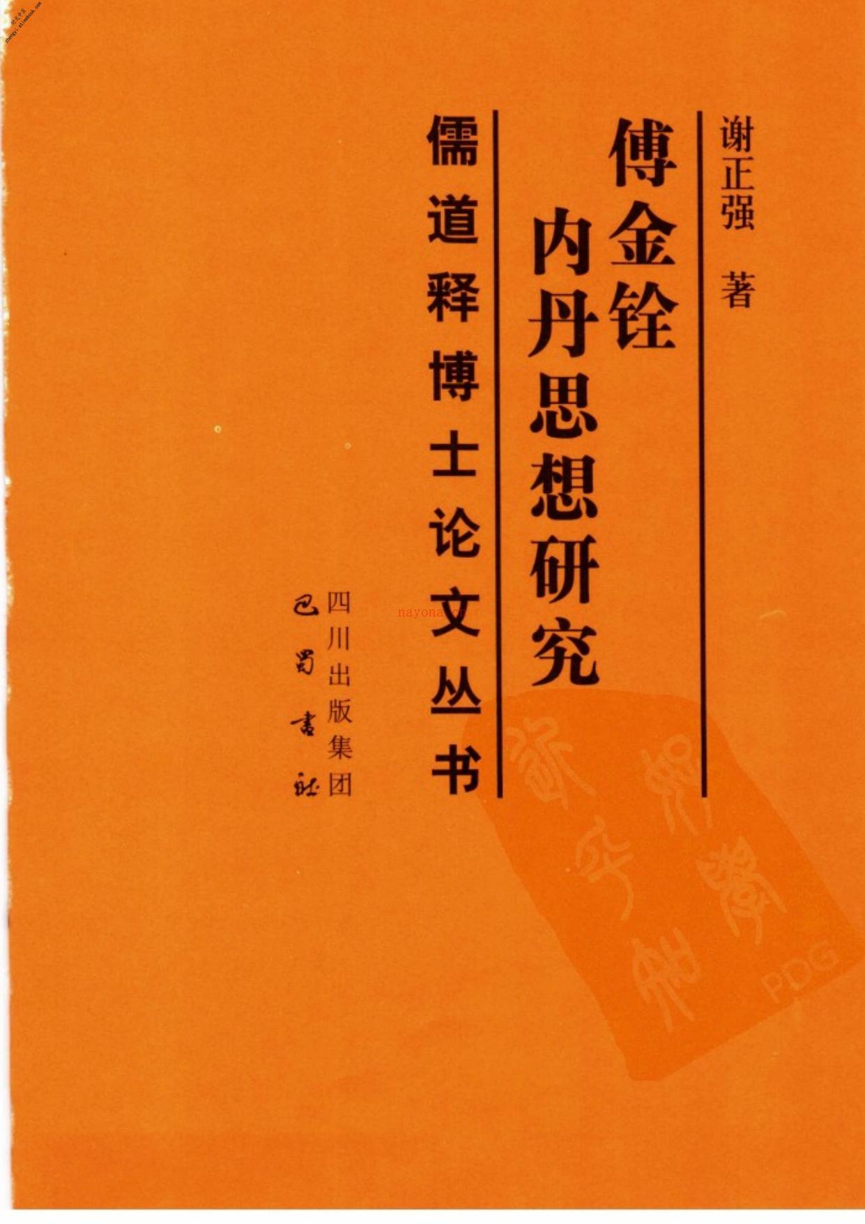 [傅金铨内丹思想研究].谢正强 PDF电子版下载