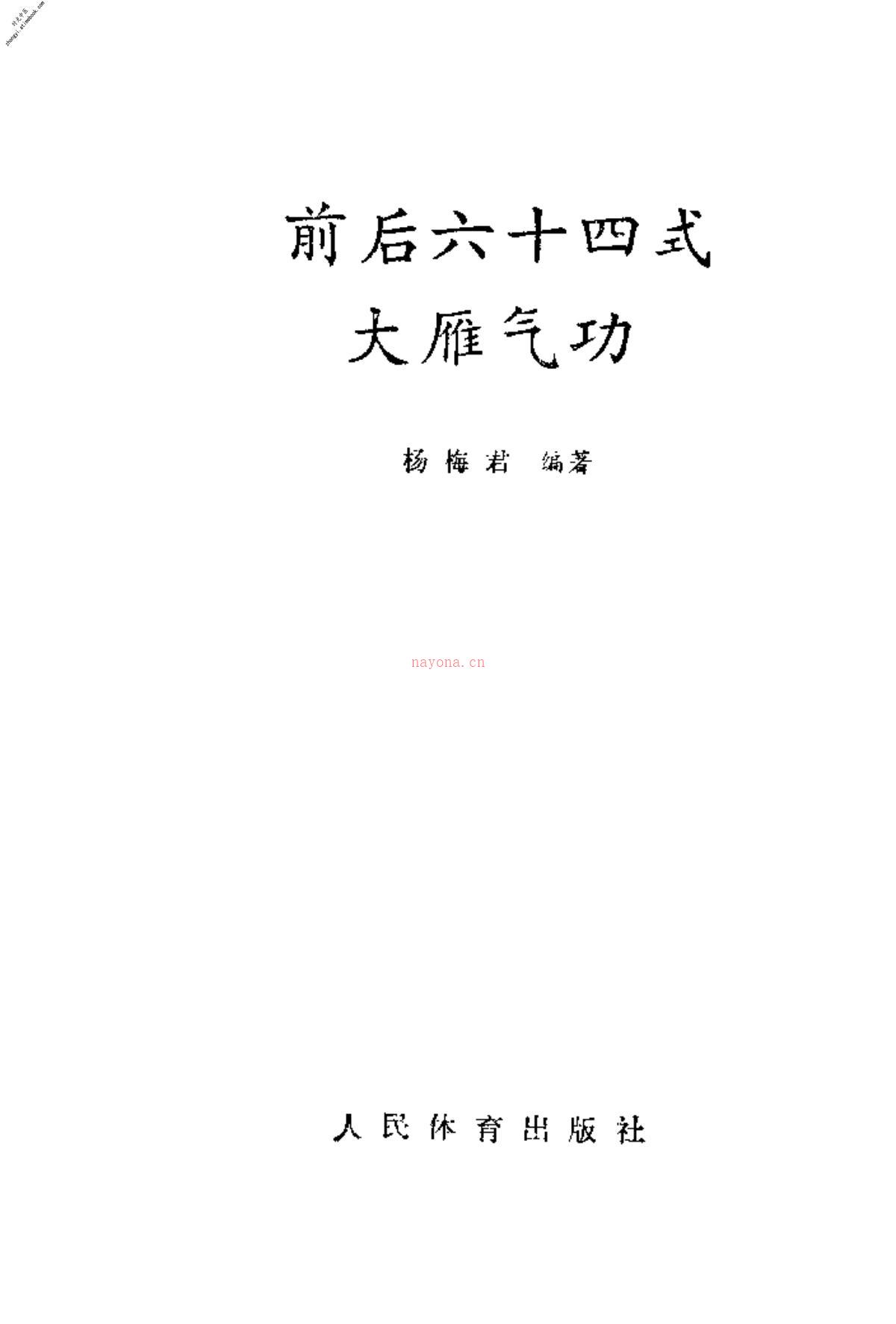 [前后六十四式大雁气功].杨梅君 PDF电子版下载