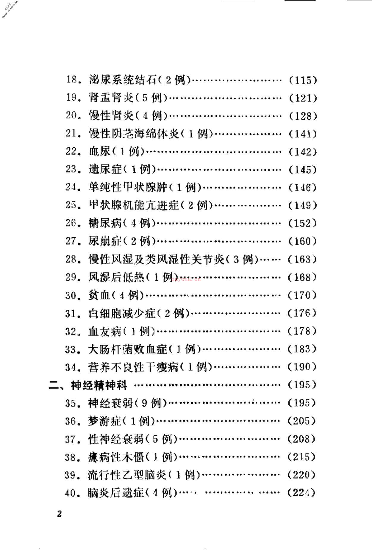 [刘惠民医案].刘振芝 PDF电子版下载