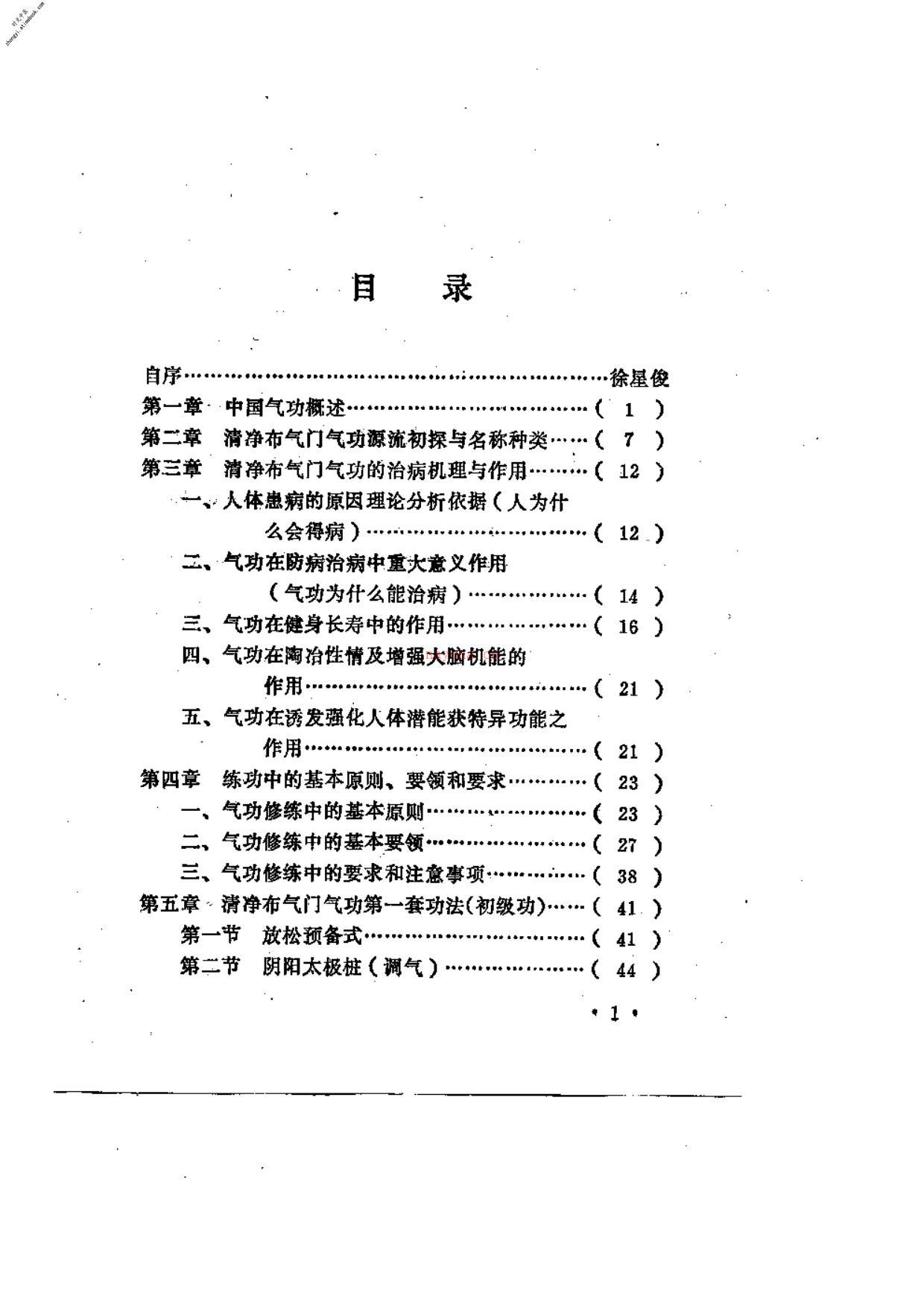 [中国清净布气门气功].徐新俊 PDF电子版下载