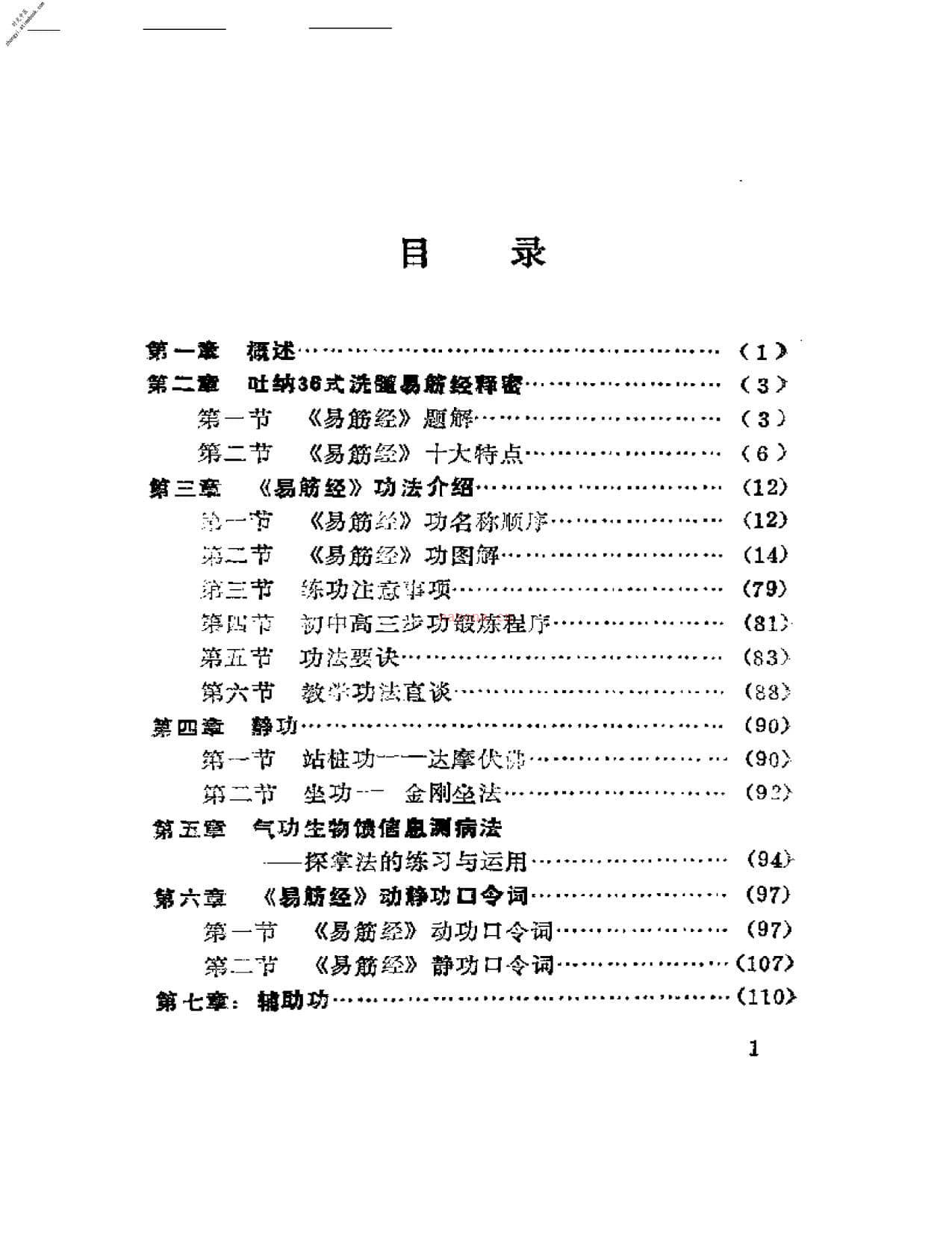 [吐纳36式洗髓易筋经].赵历生 PDF电子版下载