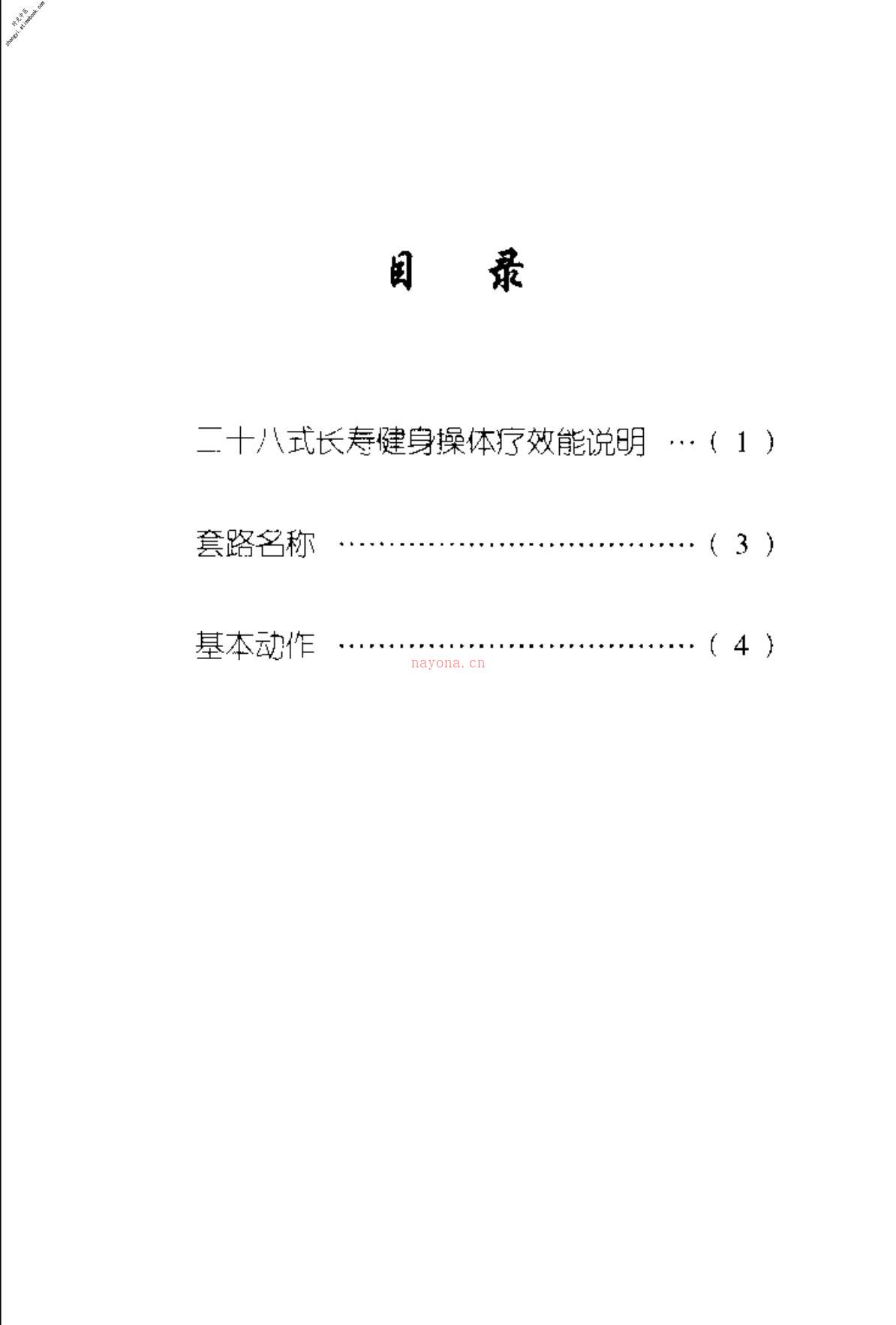 [二十八式长寿健身操].刘时荣 PDF电子版下载