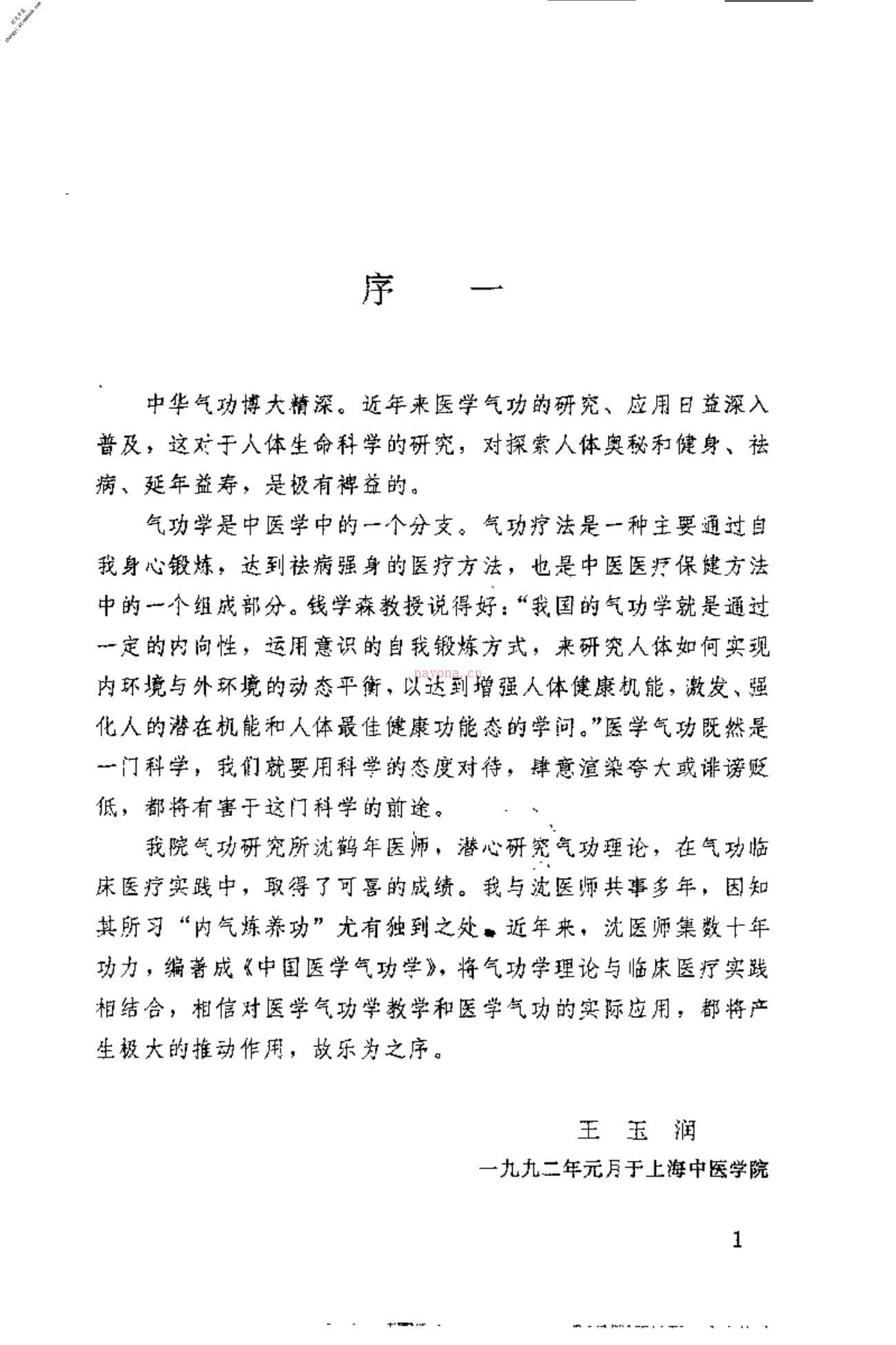 [中国医学气功学].沉鹤年 PDF电子版下载