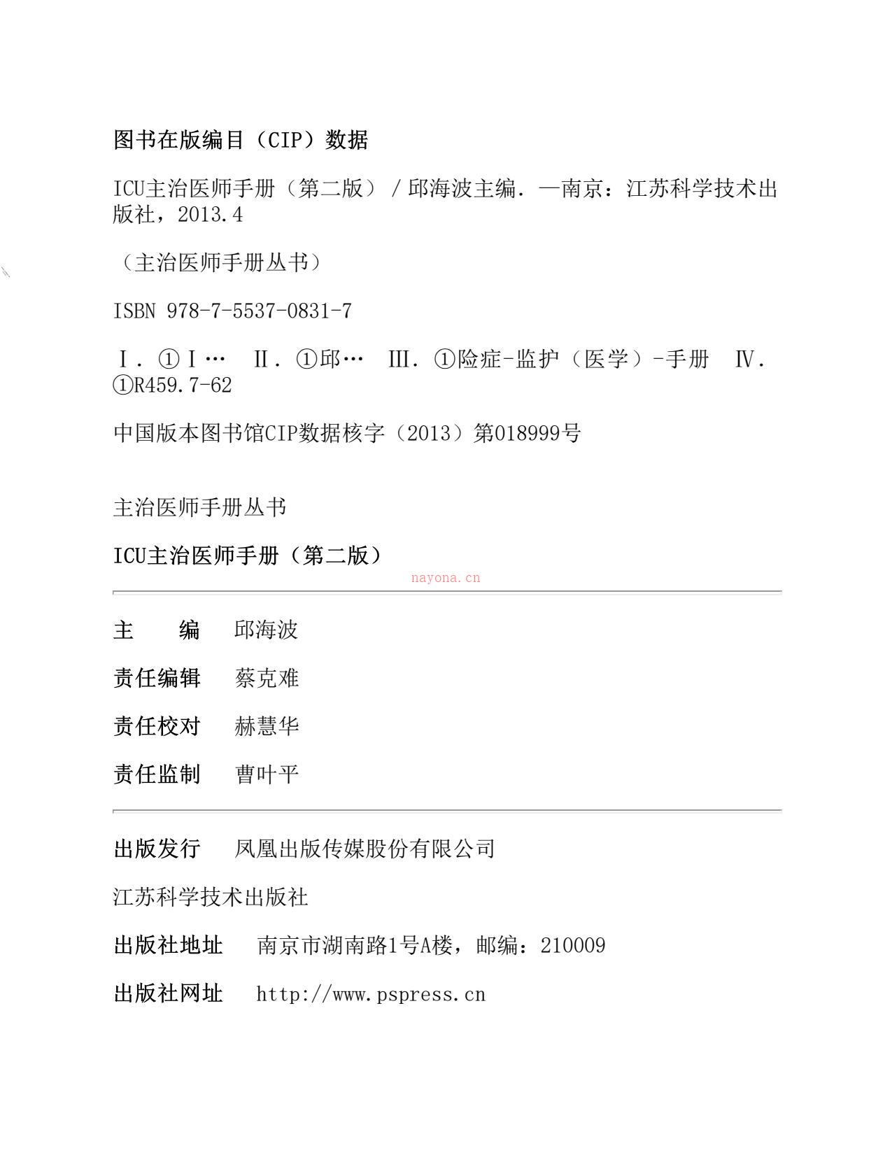 ICU主治医师手册(第二版)(中华医学会重症医学分会主任委员刘大为教授审定)-邱海波 PDF电子版下载