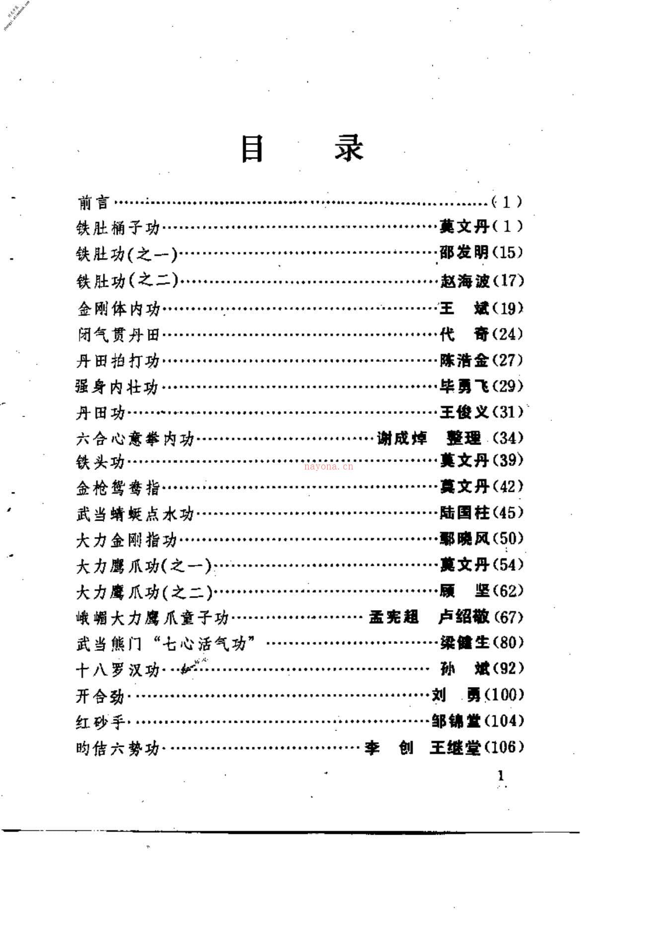 [中国硬气功功法荟萃].莫文丹 PDF电子版下载