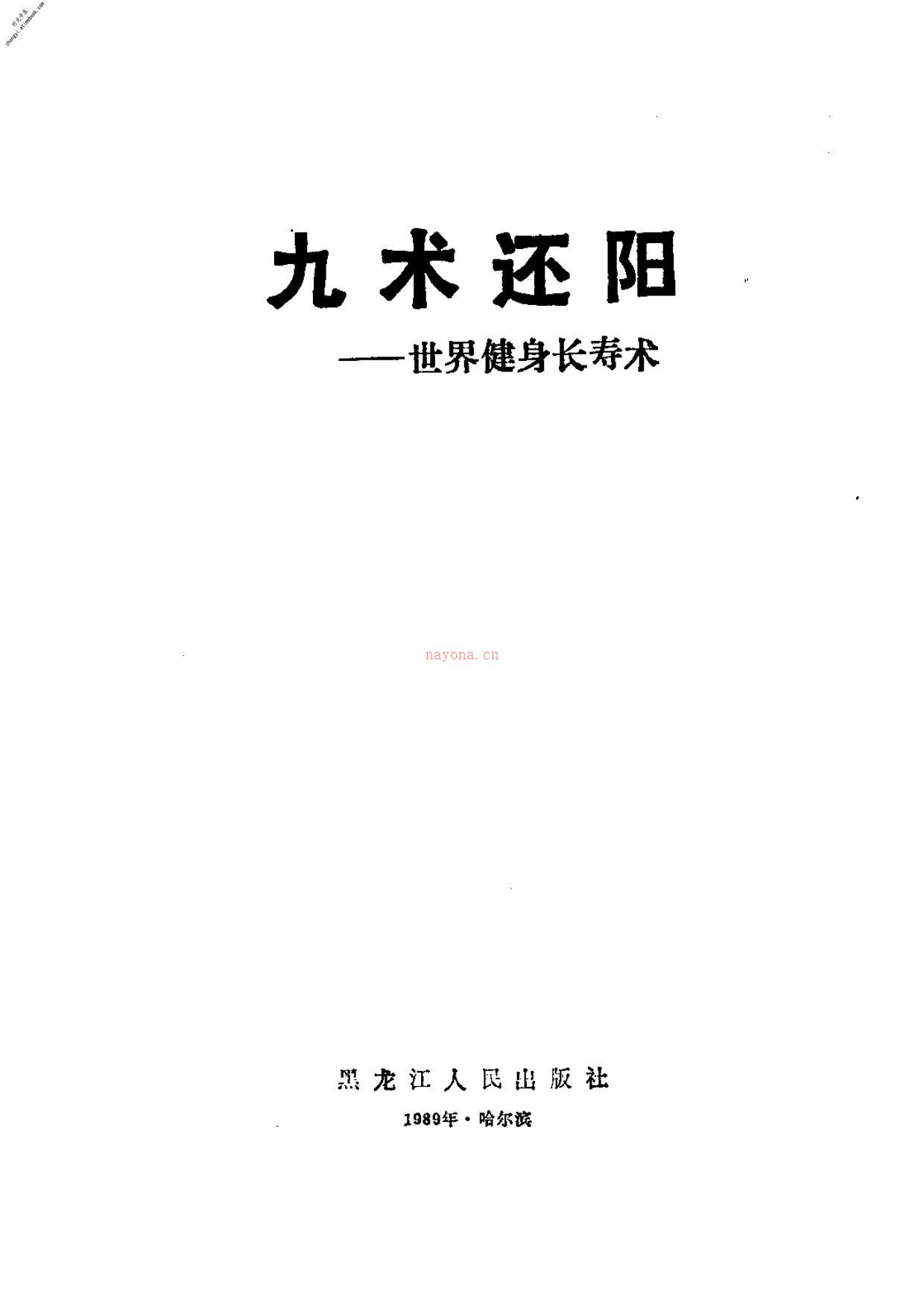 [九术还阳].杨书久 PDF电子版下载