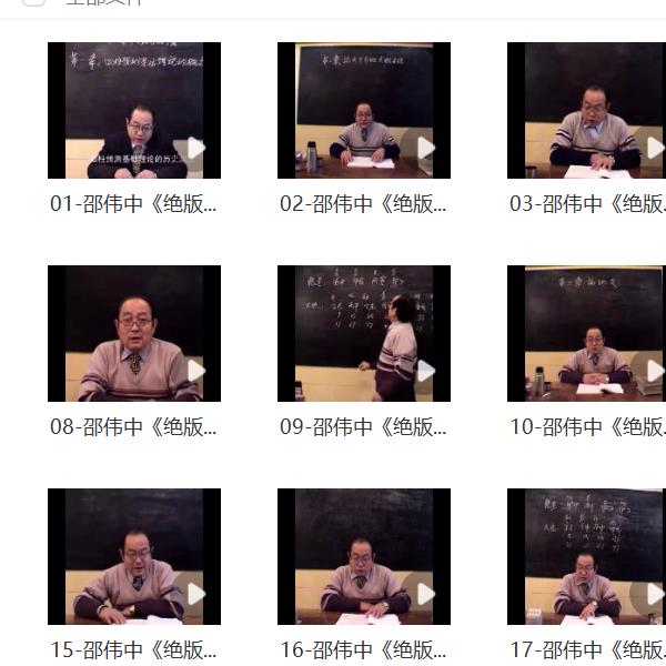 邵伟中 四柱绝版教程视频32集