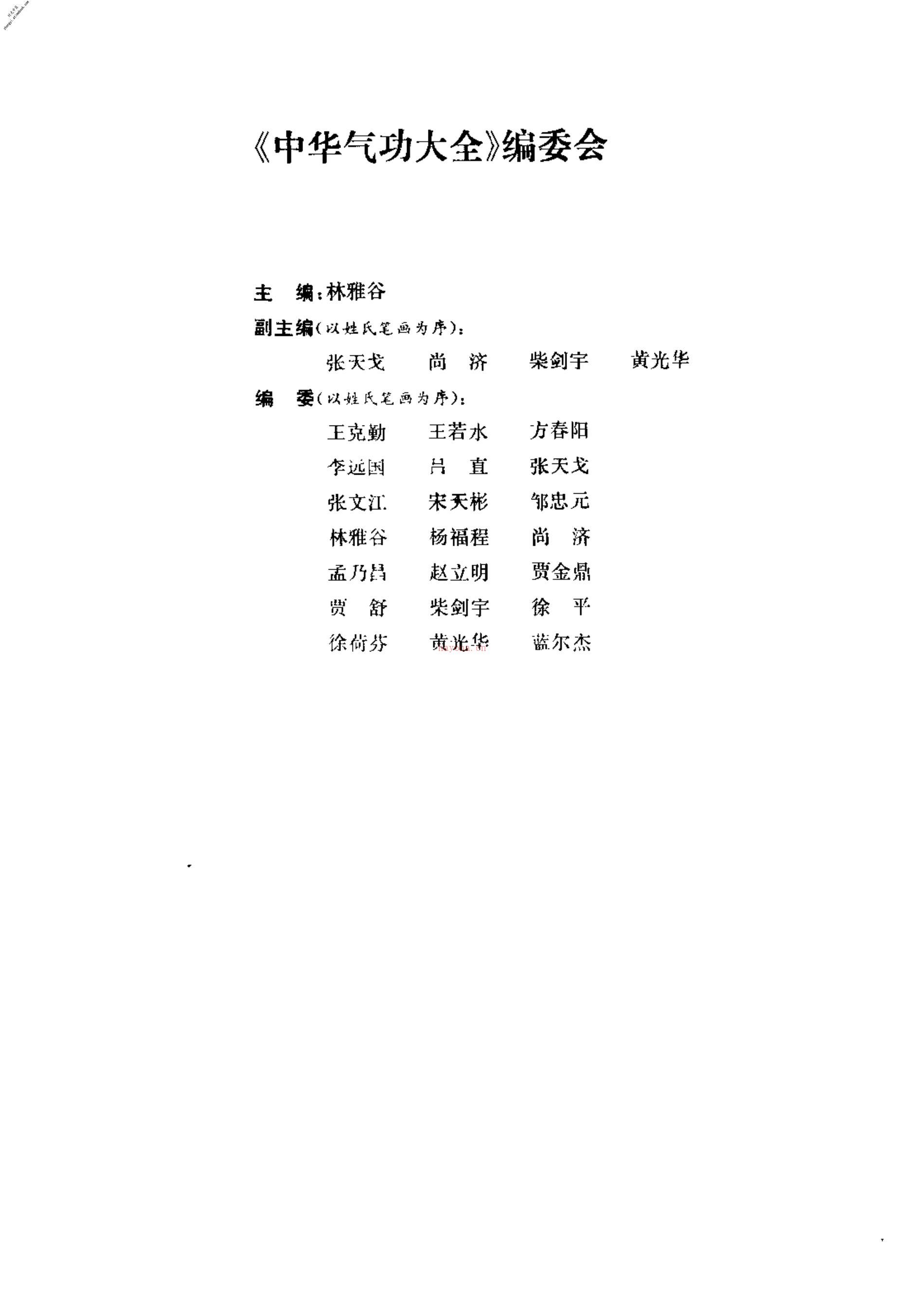 [中华气功大全].林雅谷 PDF电子版下载