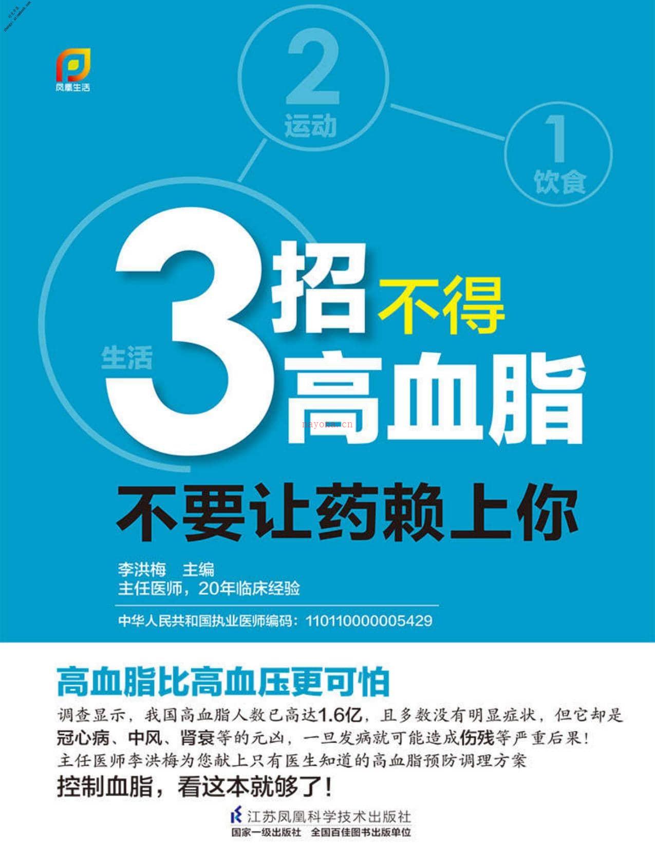 3招不得高血脂：不要让药赖上你(1饮食2运动3生活三招远离药罐子)-李洪梅 PDF电子版下载