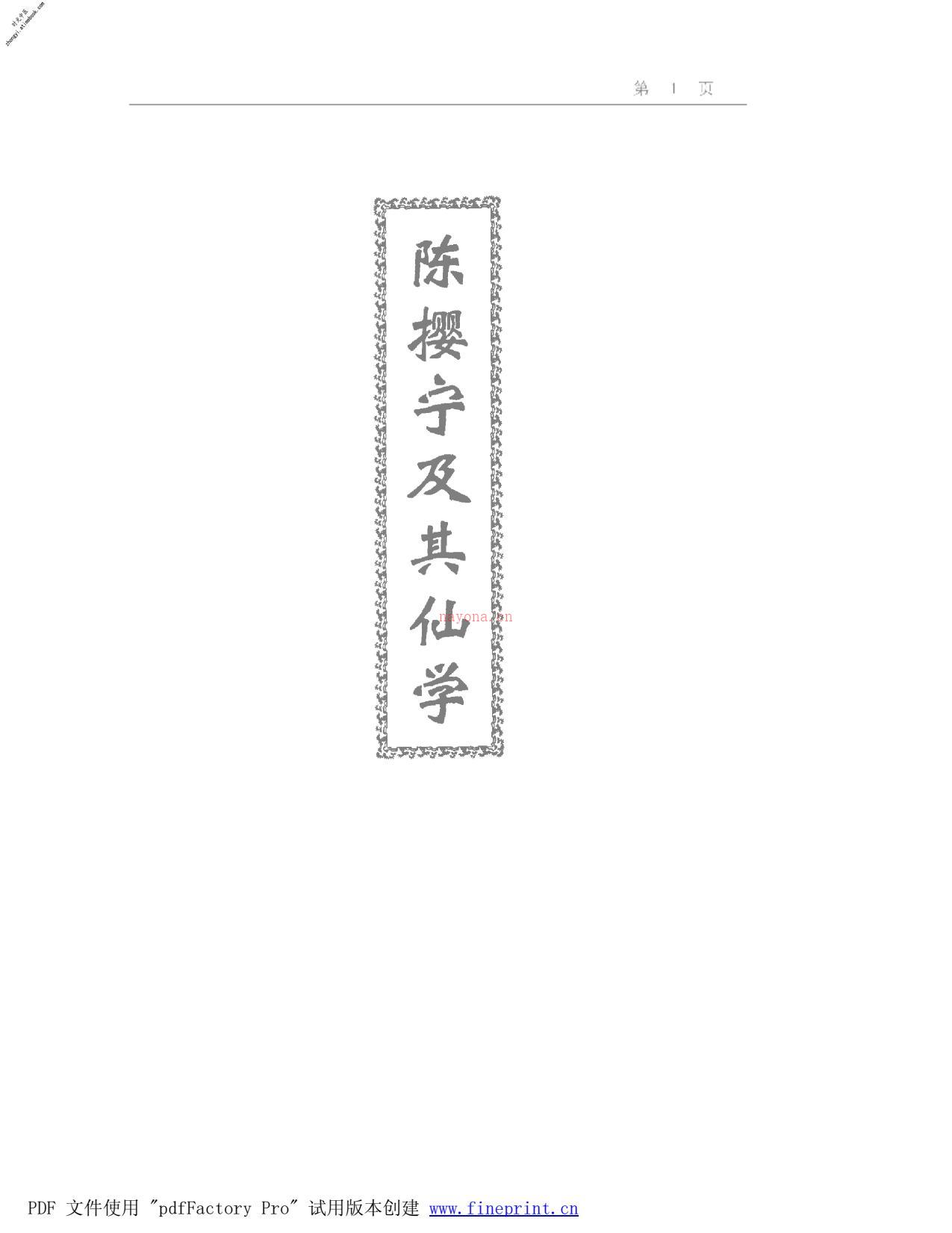 [仙学详述].田诚阳 PDF电子版下载