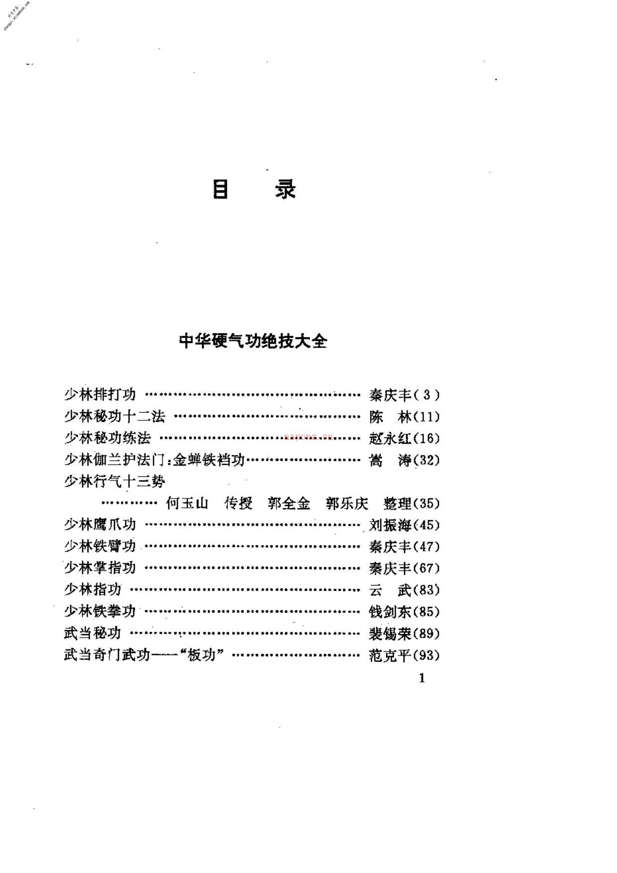 [中华硬气功绝技大全].莫文丹 PDF电子版下载