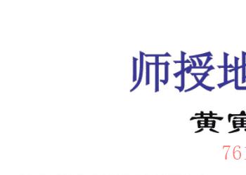 黄寅藏本-师授地理捷文杨曾二公行程钤记插图