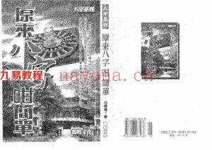 白鹤鸣-原来八字咁简单.pdf 八字入门宝鉴 入门必备 百度云网盘资源免费下载！