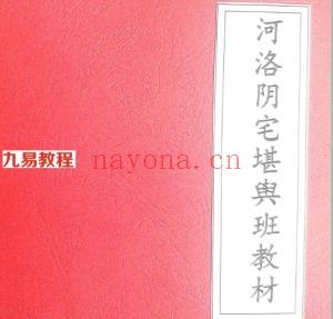 河洛阴宅堪舆班教材 pdf（电子版） 吴培志