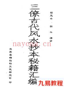 三僚古代风水抄本秘籍汇编pdf 105页