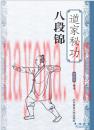 道家秘功八段锦(道家秘功八段锦PDF)