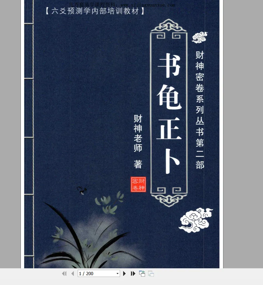 图片[7]_财神老师-六爻预测学内部培训教材(共6册PDF)_易经玄学资料网