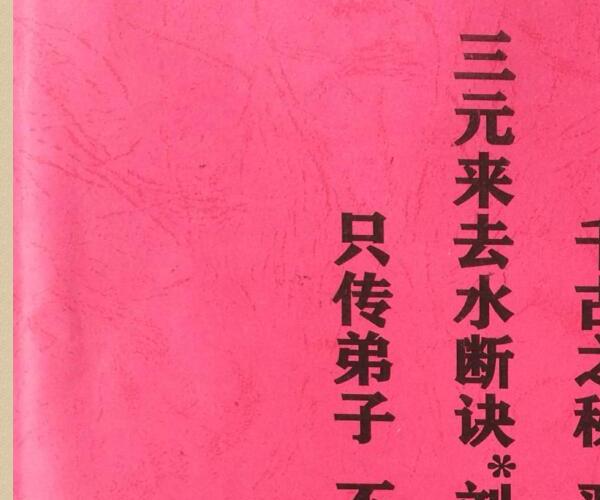 三元地理来去水真实断诀 (三元三合地理水法精论)