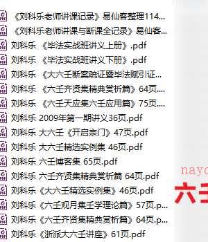 刘科乐老师大六壬相关书籍资料讲义文档21份插图