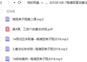 高德臣盲派像法论命37录音+文档 高德臣盲派命理2018弟子班录音插图