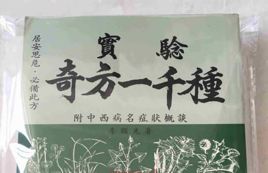 实验奇方一千种 (实验奇方一千种药物)