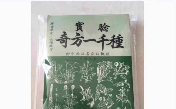 实验奇方一千种 (实验奇方一千种药物)