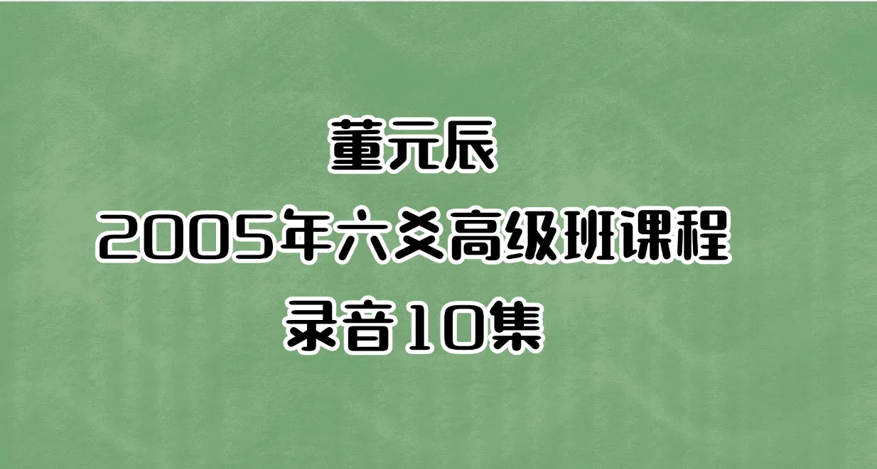 图片[1]_董元辰-2005年六爻高级班课程录音（音频10集）_易经玄学资料网