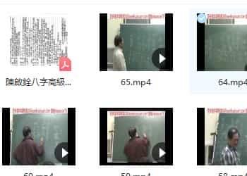 陈启铨八字1-65集培训视频+讲义插图1