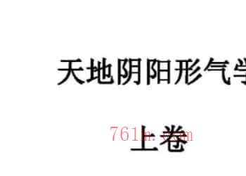 李法能 天地阴阳形气学三卷上卷+中卷+下卷插图