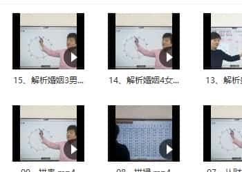 丰土国学 解开八字生命密码二阶 15集视频课程插图1